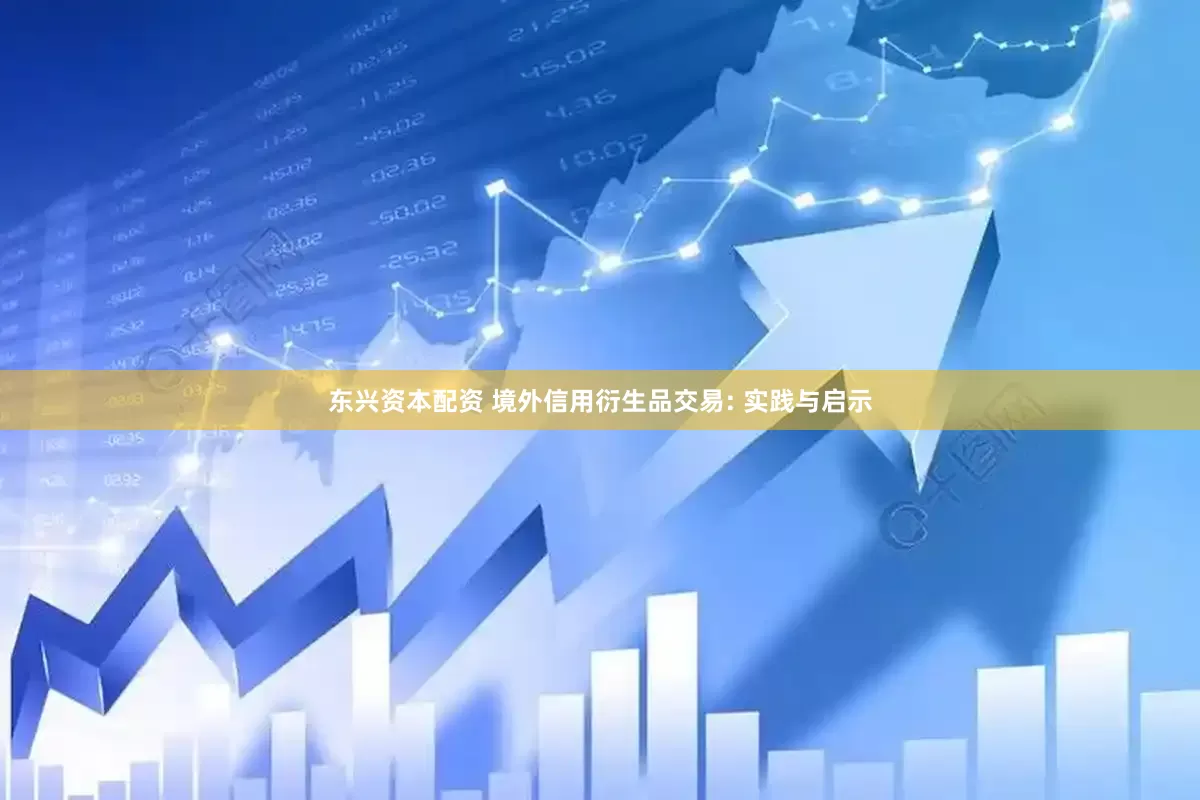 东兴资本配资 境外信用衍生品交易: 实践与启示