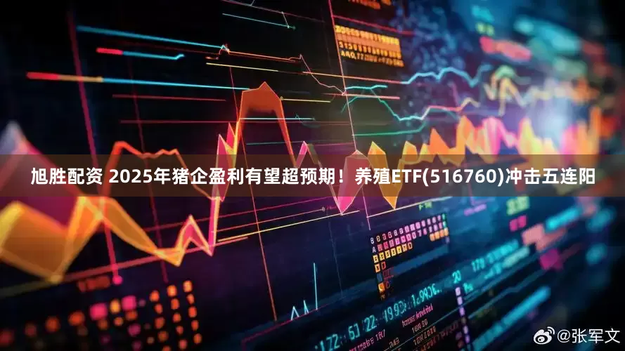 旭胜配资 2025年猪企盈利有望超预期！养殖ETF(516760)冲击五连阳