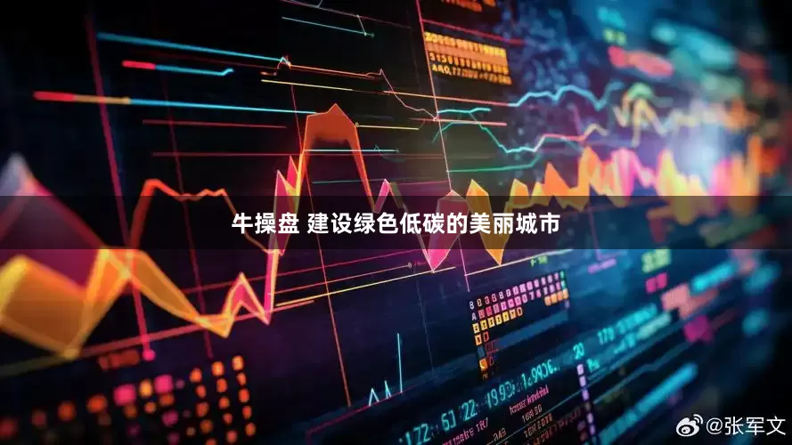牛操盘 建设绿色低碳的美丽城市