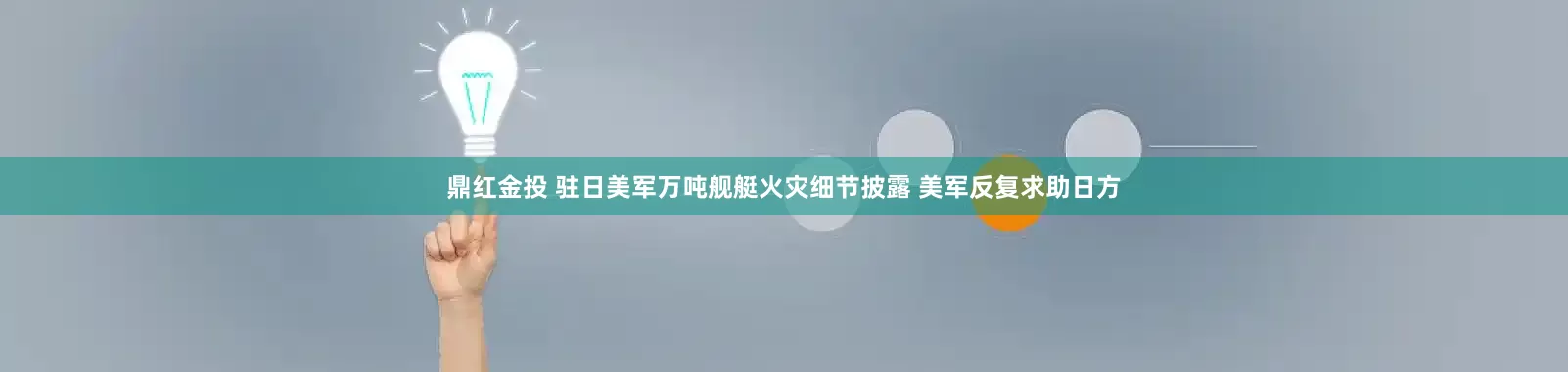 鼎红金投 驻日美军万吨舰艇火灾细节披露 美军反复求助日方