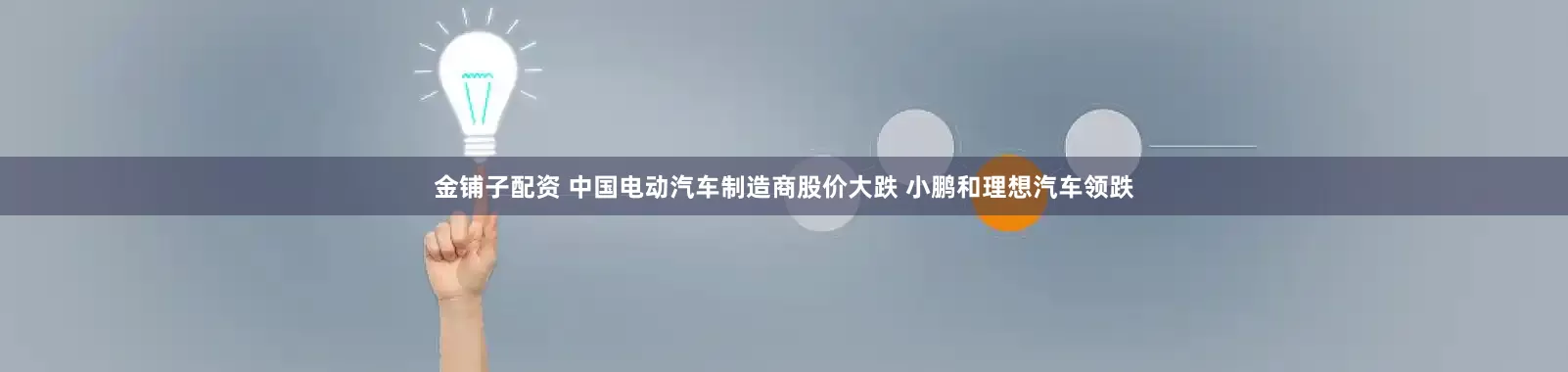 金铺子配资 中国电动汽车制造商股价大跌 小鹏和理想汽车领跌