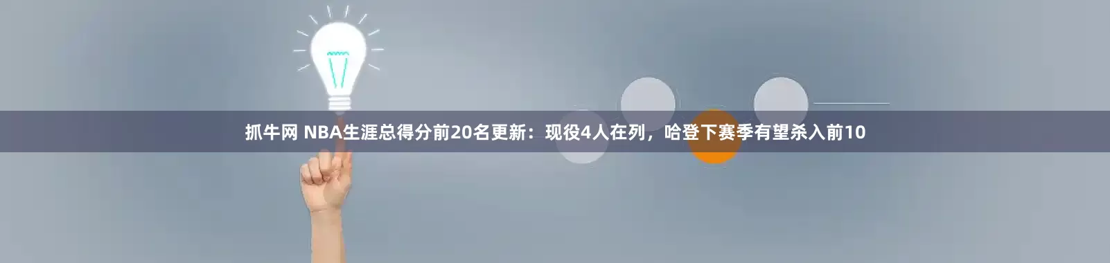 抓牛网 NBA生涯总得分前20名更新：现役4人在列，哈登下赛季有望杀入前10